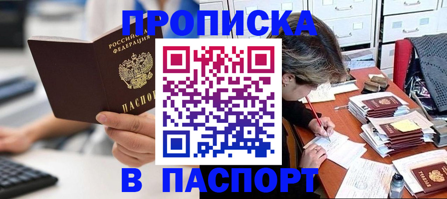 купить прописку в Крымске